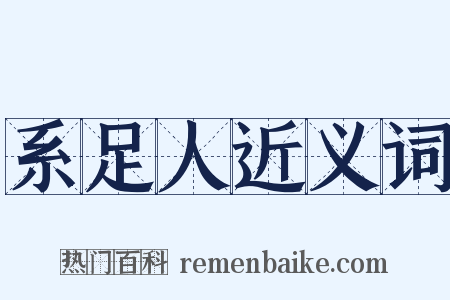 系足人近义词是什么意思的图片